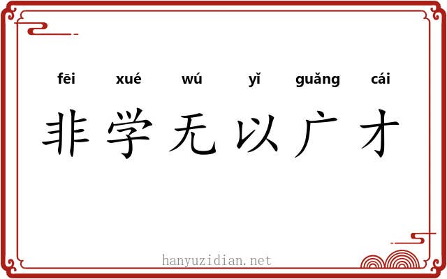 非学无以广才