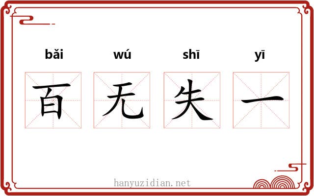 百无失一