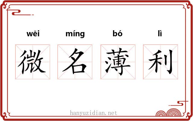 微名薄利