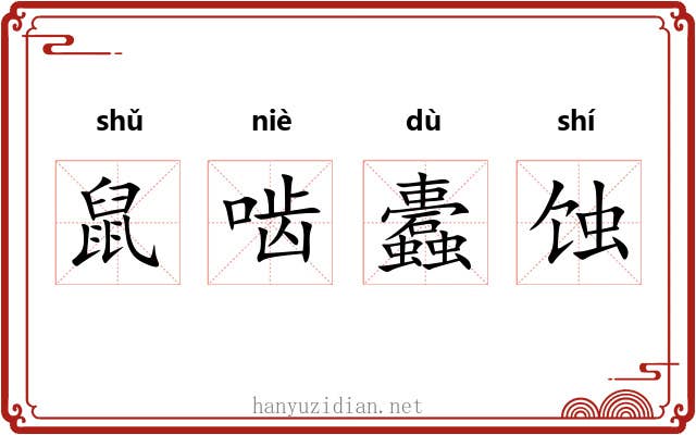 鼠啮蠹蚀