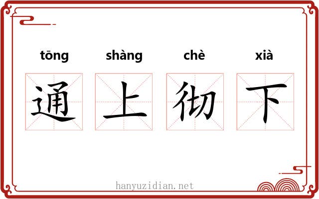 通上彻下