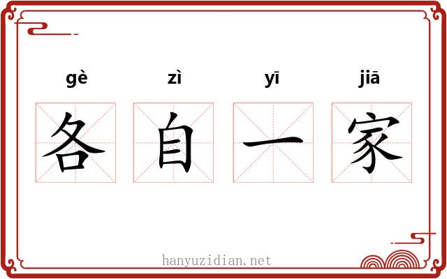 各自一家