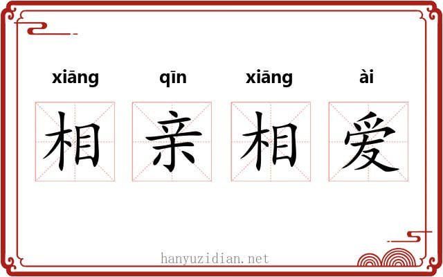 相亲相爱