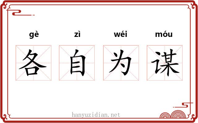 各自为谋