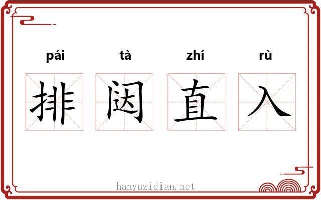 排闼直入