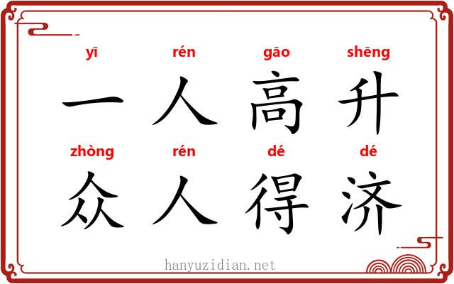 一人高升，众人得济