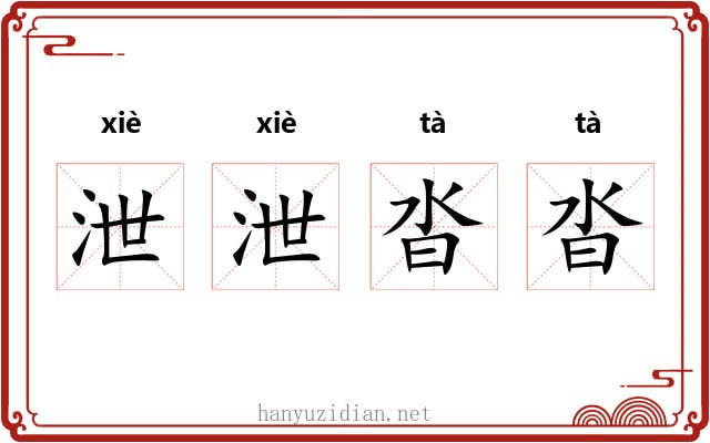 泄泄沓沓