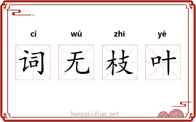 词无枝叶