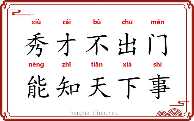秀才不出门，能知天下事
