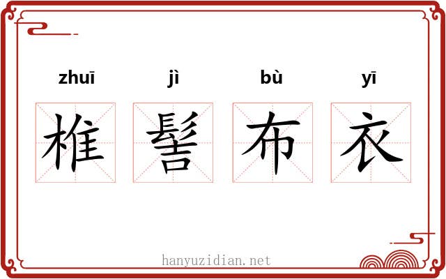 椎髻布衣