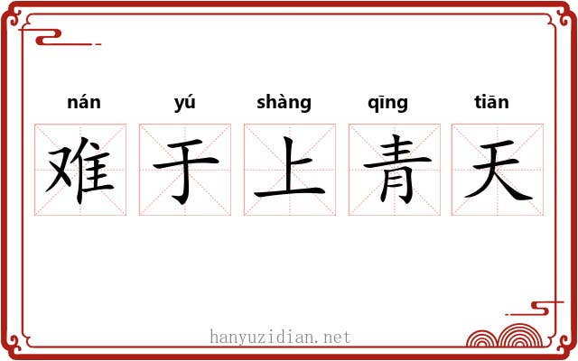 难于上青天