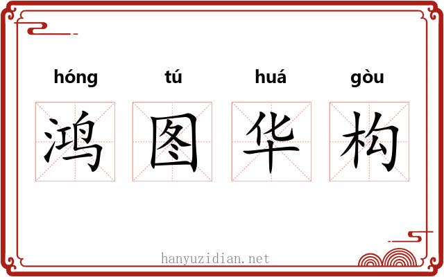 鸿图华构
