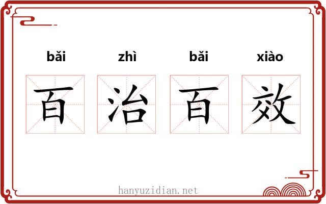 百治百效