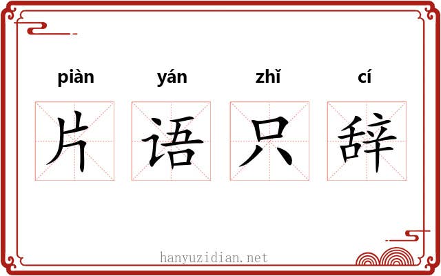 片语只辞