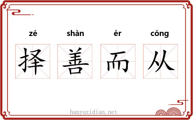 择善而从