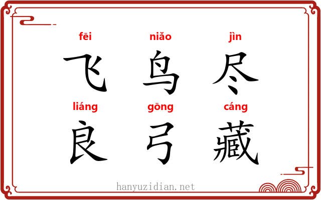飞鸟尽，良弓藏