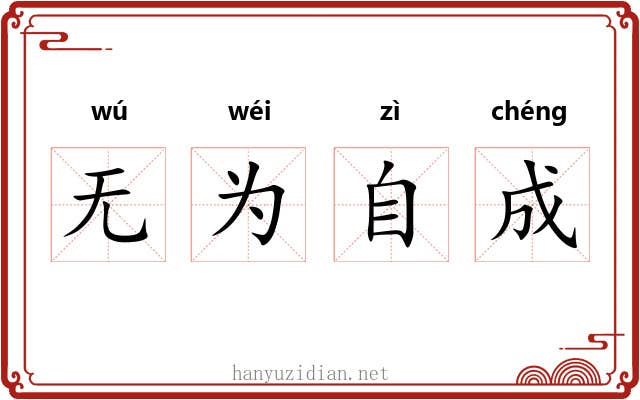 无为自成