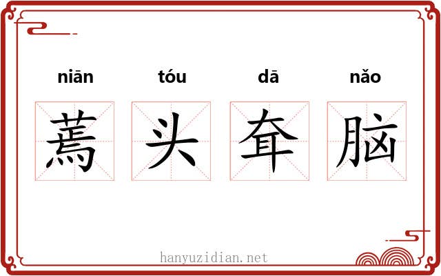 蔫头耷脑