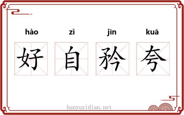好自矜夸