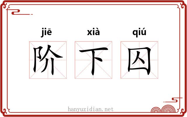 阶下囚