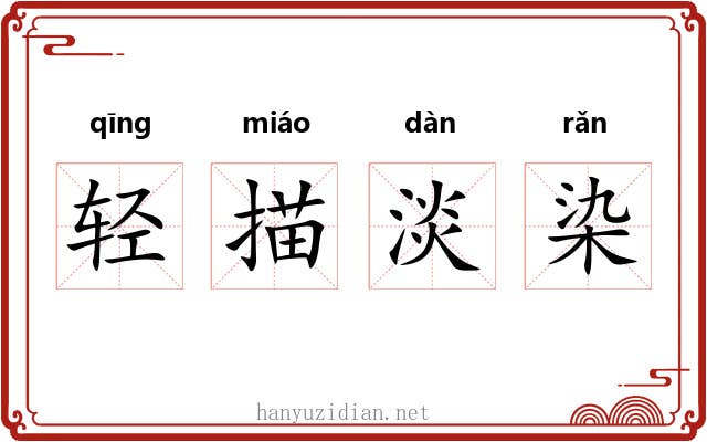 轻描淡染