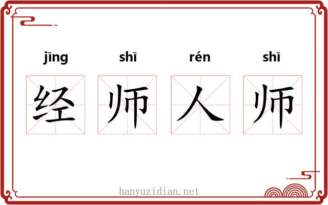 经师人师