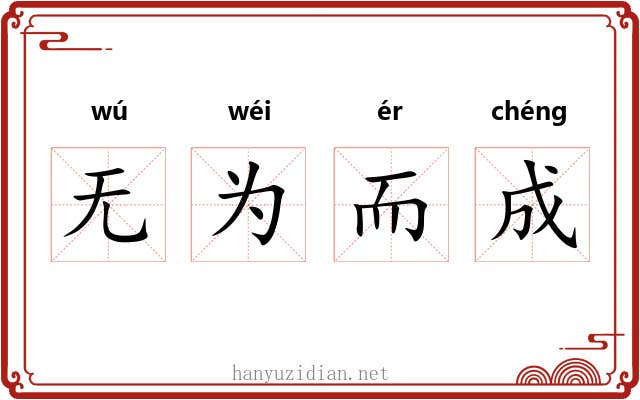 无为而成