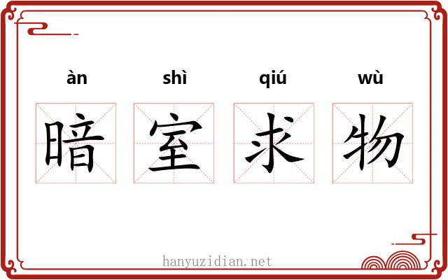 暗室求物