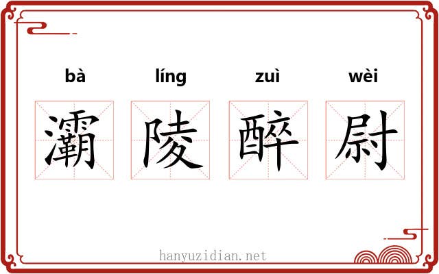 灞陵醉尉