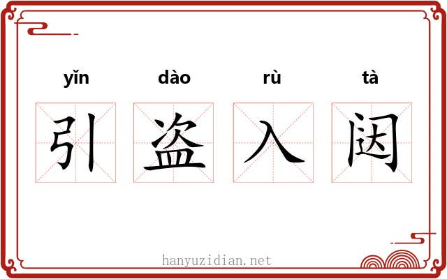 引盗入闼
