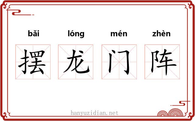 摆龙门阵