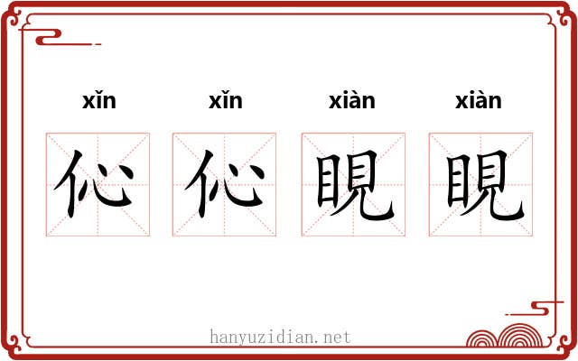 伈伈睍睍