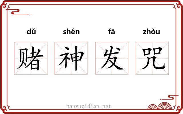 赌神发咒