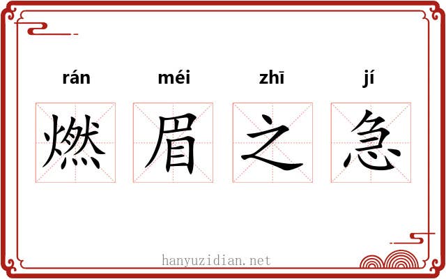 燃眉之急