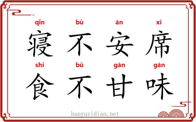 寝不安席，食不甘味