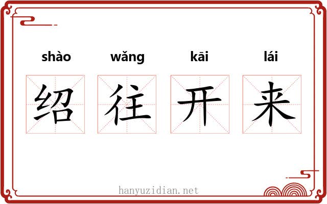 绍往开来