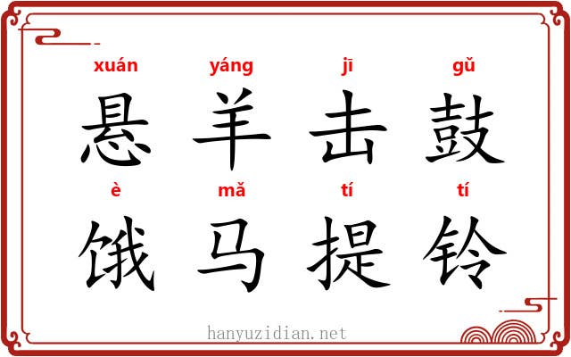 悬羊击鼓，饿马提铃