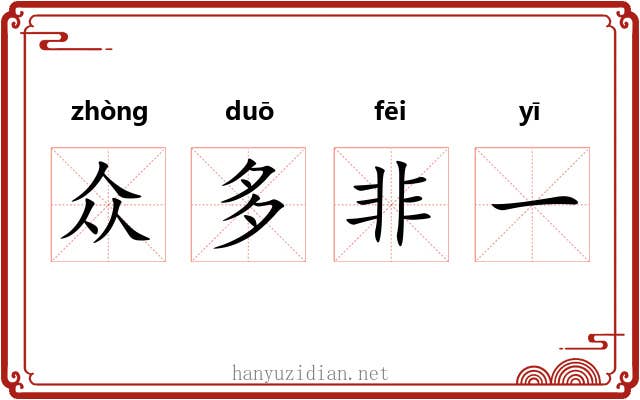 众多非一