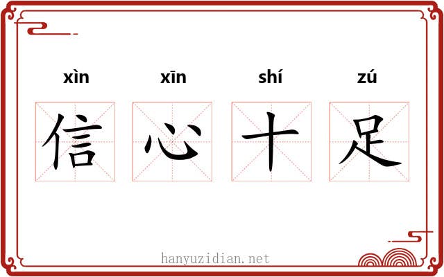 信心十足