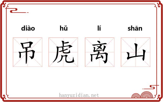 吊虎离山