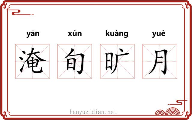 淹旬旷月