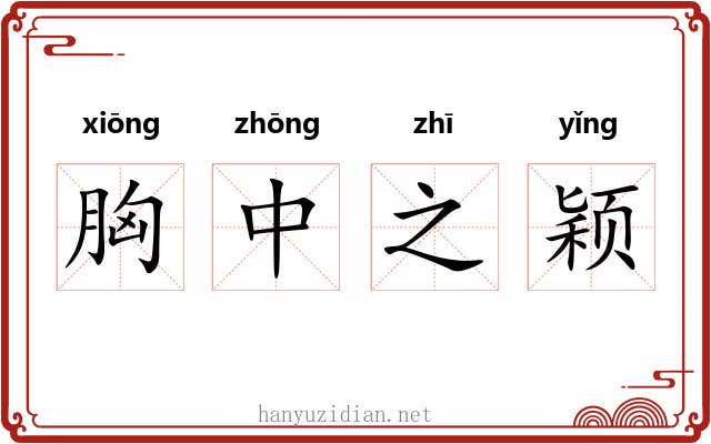 胸中之颖