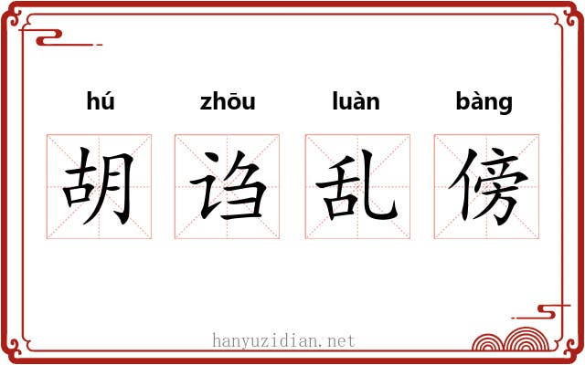 胡诌乱傍
