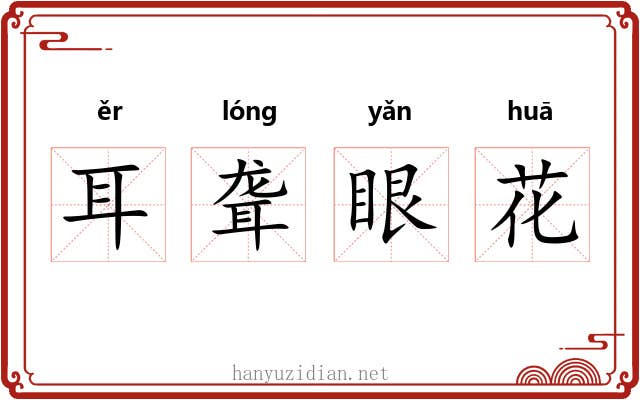 耳聋眼花