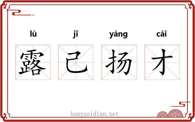 露己扬才