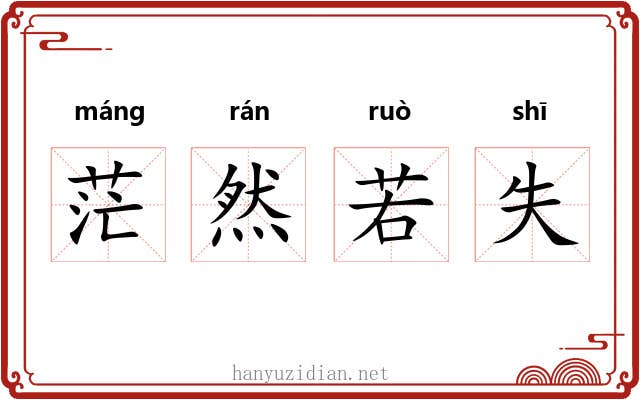 茫然若失