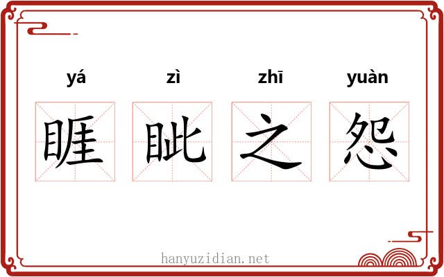 睚眦之怨