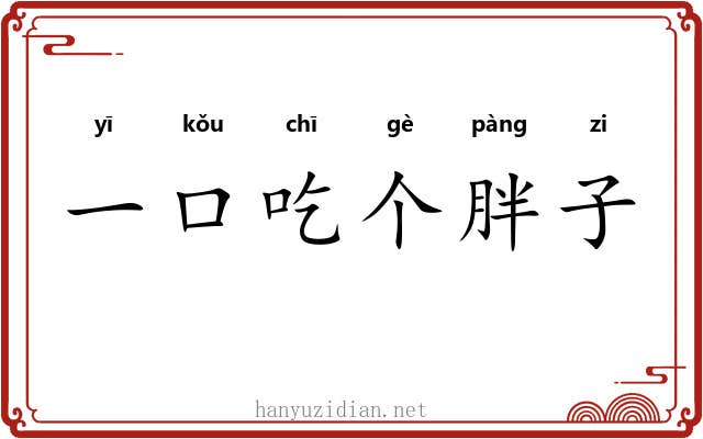一口吃个胖子