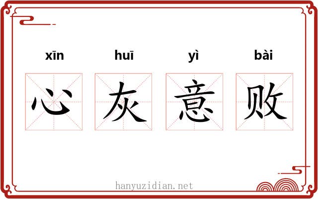 心灰意败