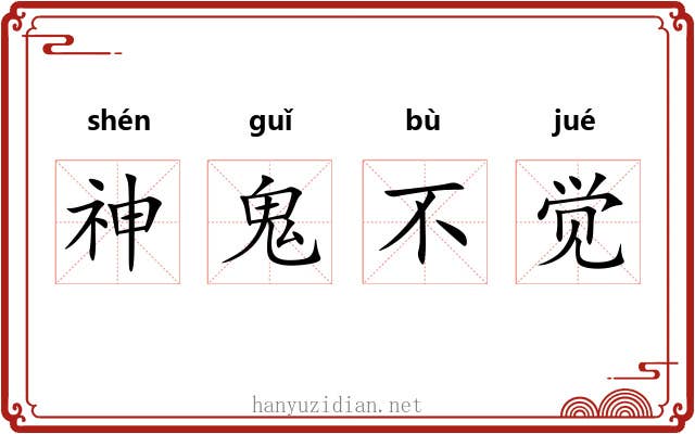 神鬼不觉